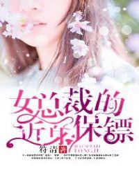 女总裁的近身护卫免费阅读