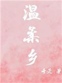 温柔乡就是英雄冢怎么读