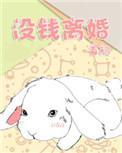没钱离婚有声剧cv