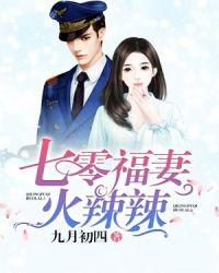 七零福妻火辣辣免费