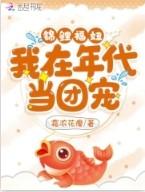 锦鲤福星年代文