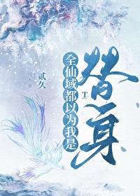 师尊让我修魔怎么办
