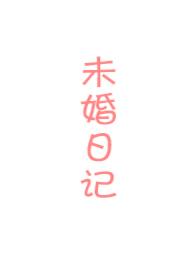 无婚日记