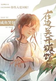 咸鱼哭包在边关开饭馆后续全文免费阅读