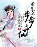 重生之步步修仙