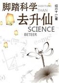 科学解释佛陀升仙