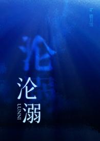 沦溺by腊月雪完结了吗?