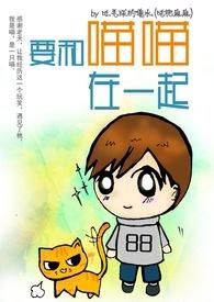 一起喵喵喵喵叫