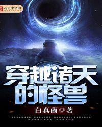 穿越诸天的大
