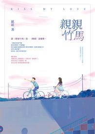 亲亲竹马txt