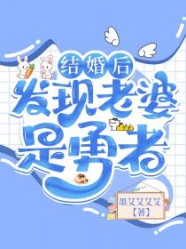 结婚多年发现妻子是男人