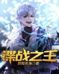 谍战之王完整版