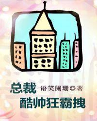 总裁酷帅狂霸拽广播剧配音演员