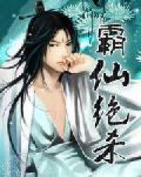 霸仙绝杀女主角