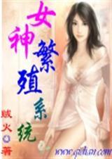 女神改造身体系统