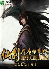 仙剑之本座邪剑仙txt未删减