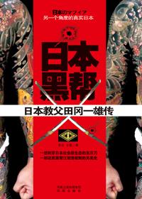 日本黑帮叫什么什么组
