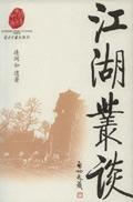 江湖丛谈 txt