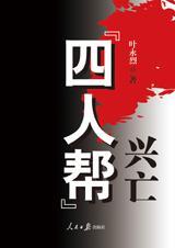 四人帮兴亡在线观看