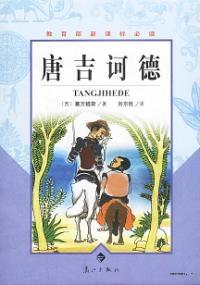 堂吉诃德挑战风车原句