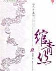 绾青丝第110章