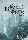 hp之报应来得快佛经意思