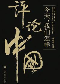 评价中国的话