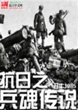 抗日之兵魂传说无弹窗
