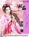 极品桃花命免费阅读