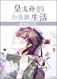 皇太孙被帝王偷听心声的叫什么