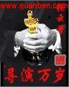 导演万岁好看吗