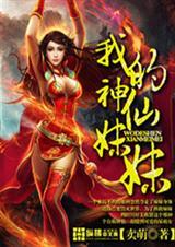 我妹妹是神女