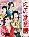 风流女儿国免费浏览