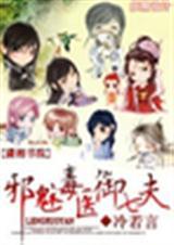 邪魅医妃