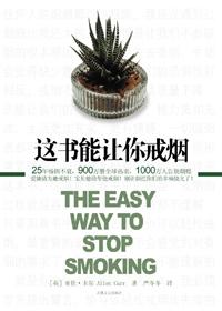 这书能让你戒烟终极版在线阅读