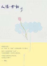 人情世故的100个心眼