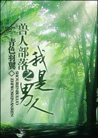 兽人之我是男的