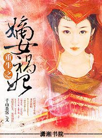 千山茶客的全部\重生之嫡女祸妃