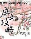 庶女攻略番外完整版