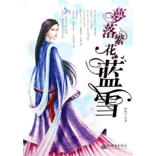 梦落繁花蓝雪简介