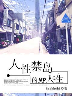 人性禁岛三册