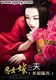 恶女嫁三夫全文免费阅读