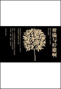 柑橘与柠檬啊中文版