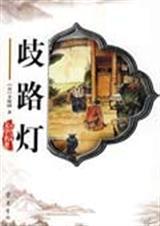 歧路灯的意思