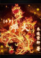 烨火【斗罗】