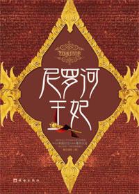 尼罗河王妃全文阅读