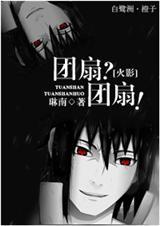 火影之团扇双子