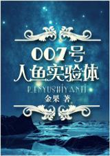 007号人鱼实验体 作者金果