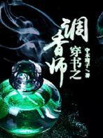 穿书之调香师 by守子琦
