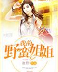 我的野蛮师姐国语高清